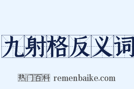 九射格反义词是什么意思的图片